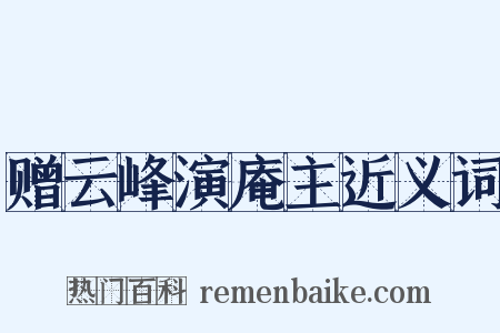 赠云峰演庵主近义词是什么意思的图片